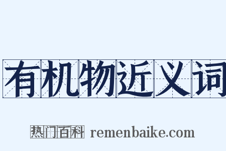 有机物近义词是什么意思的图片